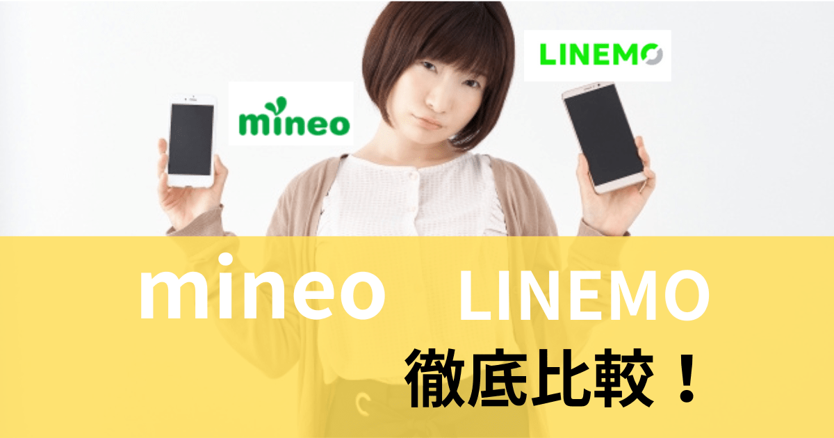 mineo（マイネオ）とLINEMO（ラインモ）全7項目で徹底比較！料金・速度・キャンペーンの違い